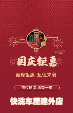 洗车抢购单品抢购国庆节活动配图海报