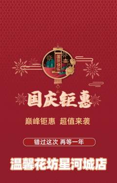 鲜花店抢购满血版国庆节活动配图海报