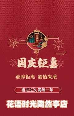 鲜花店抢购多单品抢购国庆节活动配图海报