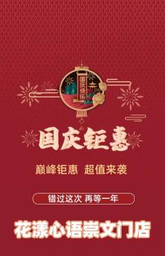 鲜花店抢购套组抢购国庆节活动配图海报