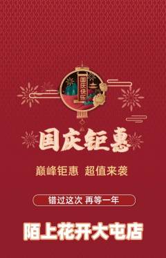 鲜花店抢购自选套组抢购国庆节活动配图海报