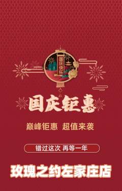 鲜花店抢购单品抢购国庆节活动配图海报