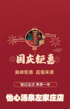 洗浴汗蒸抢购满血版国庆节活动配图海报