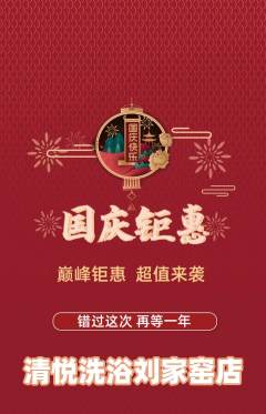 洗浴汗蒸抢购多单品抢购国庆节活动配图海报