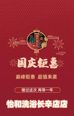 洗浴汗蒸抢购套组抢购国庆节活动配图海报