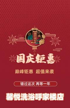 洗浴汗蒸抢购自选套组抢购国庆节活动配图海报