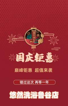 洗浴汗蒸抢购单品抢购国庆节活动配图海报