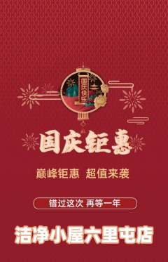 洗衣洗鞋抢购满血版国庆节活动配图海报