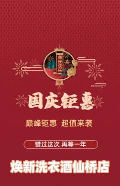 洗衣洗鞋抢购多单品抢购国庆节活动配图海报