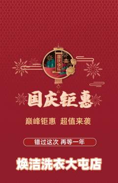 洗衣洗鞋抢购套组抢购国庆节活动配图海报