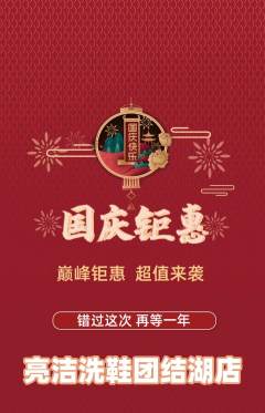 洗衣洗鞋抢购自选套组抢购国庆节活动配图海报