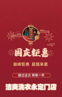 洗衣洗鞋抢购单品抢购国庆节活动配图海报