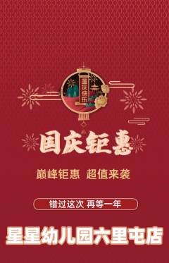 幼儿园抢购满血版国庆节活动配图海报