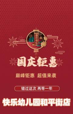 幼儿园抢购多单品抢购国庆节活动配图海报