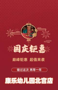 幼儿园抢购套组抢购国庆节活动配图海报