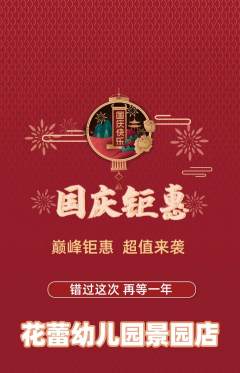 幼儿园抢购自选套组抢购国庆节活动配图海报