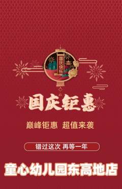 幼儿园抢购单品抢购国庆节活动配图海报