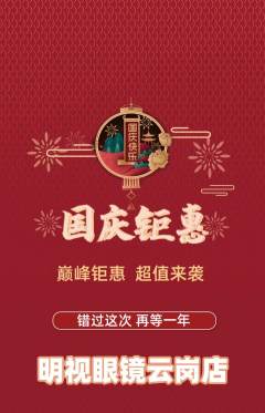 眼镜店抢购满血版国庆节活动配图海报