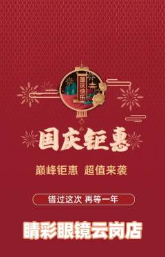 眼镜店抢购多单品抢购国庆节活动配图海报