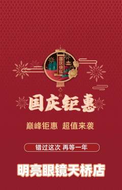 眼镜店抢购套组抢购国庆节活动配图海报