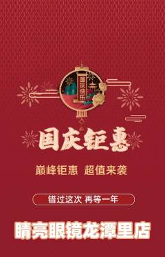 眼镜店抢购自选套组抢购国庆节活动配图海报
