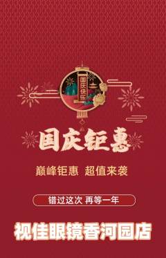 眼镜店抢购单品抢购国庆节活动配图海报