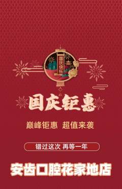 牙科口腔抢购满血版国庆节活动配图海报