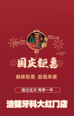 牙科口腔抢购多单品抢购国庆节活动配图海报