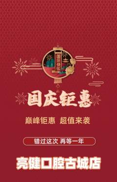 牙科口腔抢购套组抢购国庆节活动配图海报