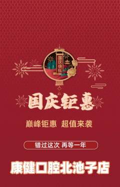 牙科口腔抢购自选套组抢购国庆节活动配图海报