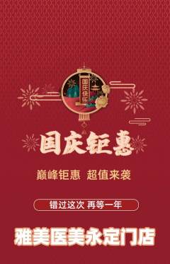医疗美容抢购满血版国庆节活动配图海报