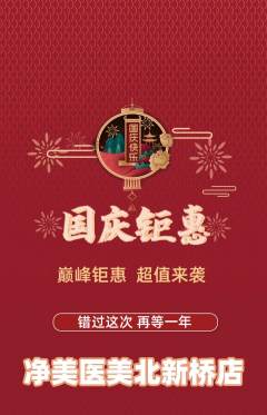 医疗美容抢购多单品抢购国庆节活动配图海报