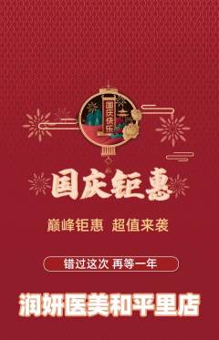 医疗美容抢购套组抢购国庆节活动配图海报