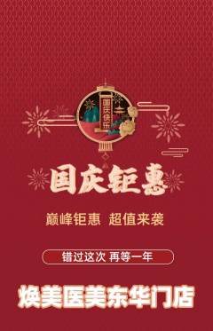医疗美容抢购自选套组抢购国庆节活动配图海报