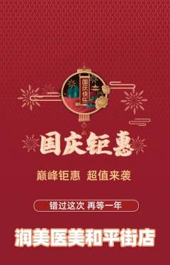 医疗美容抢购单品抢购国庆节活动配图海报