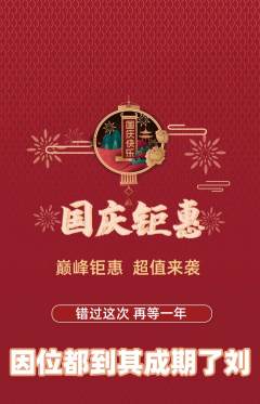 羽毛球馆抢购满血版国庆节活动配图海报