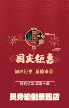 瑜伽抢购满血版国庆节活动配图海报