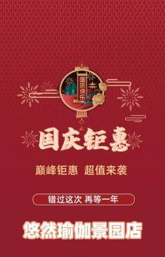 瑜伽抢购多单品抢购国庆节活动配图海报