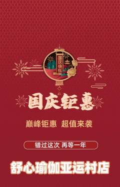 瑜伽抢购套组抢购国庆节活动配图海报