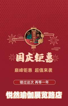 瑜伽抢购自选套组抢购国庆节活动配图海报