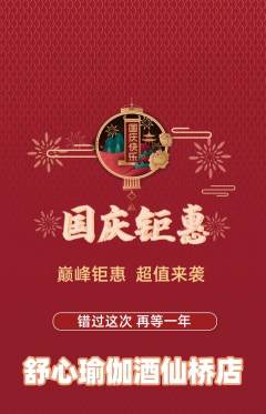 瑜伽抢购单品抢购国庆节活动配图海报