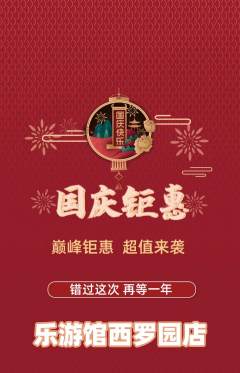 游泳馆抢购满血版国庆节活动配图海报