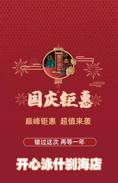 游泳馆抢购自选套组抢购国庆节活动配图海报