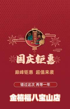 珠宝黄金抢购满血版国庆节活动配图海报