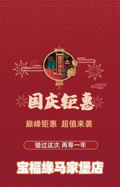 珠宝黄金抢购多单品抢购国庆节活动配图海报