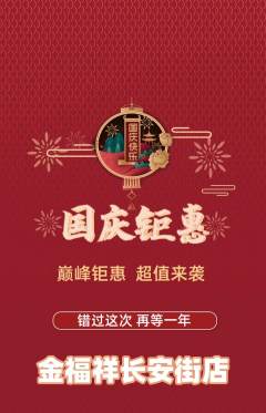 珠宝黄金抢购套组抢购国庆节活动配图海报