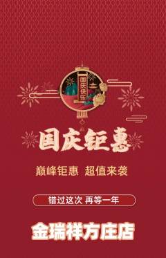 珠宝黄金抢购自选套组抢购国庆节活动配图海报