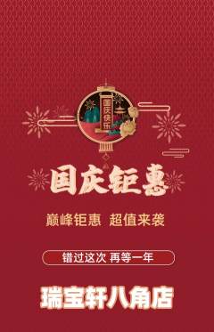 珠宝黄金抢购单品抢购国庆节活动配图海报