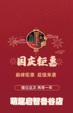早教抢购满血版国庆节活动配图海报