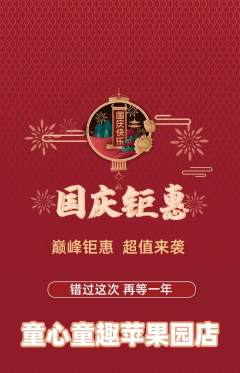 早教抢购多单品抢购国庆节活动配图海报